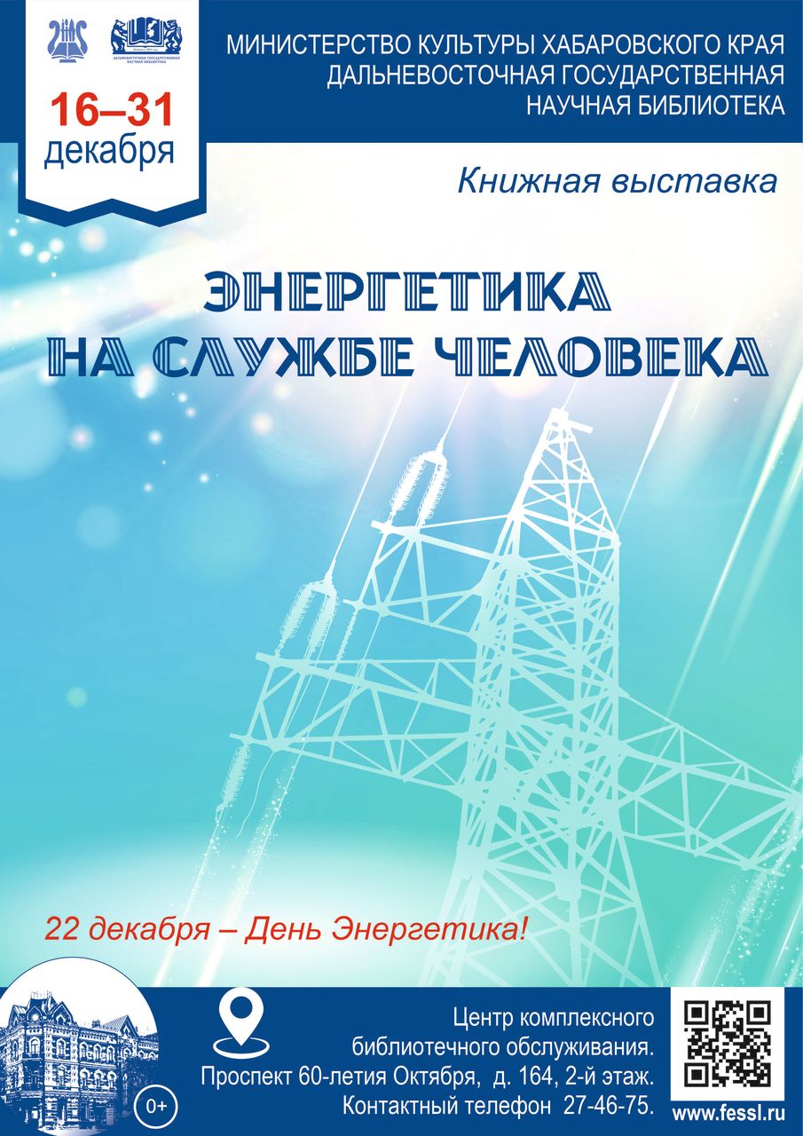 Книжная выставка «Энергетика на службе человека», посвящённая Дню энергетика